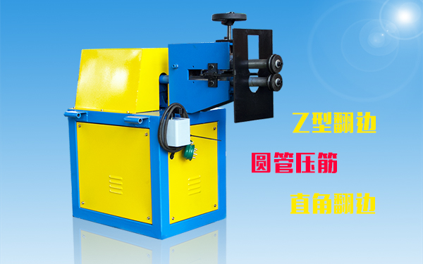 電動轆線機 圓管壓筋Z型直角翻邊機